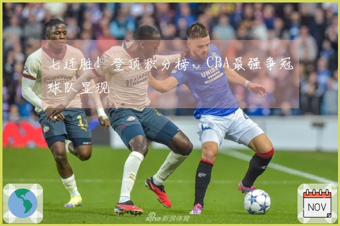 七连胜！登顶积分榜，CBA最强争冠球队显现