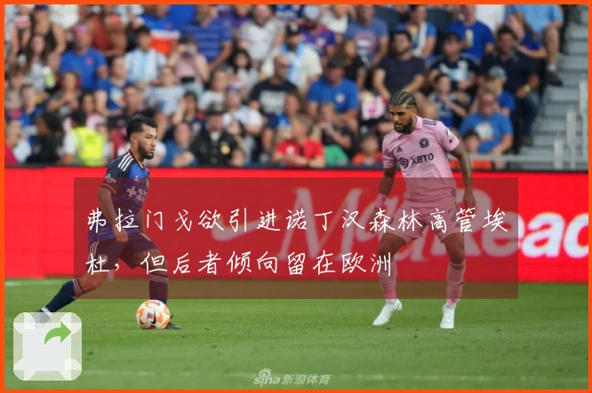 弗拉门戈欲引进诺丁汉森林高管埃杜，但后者倾向留在欧洲