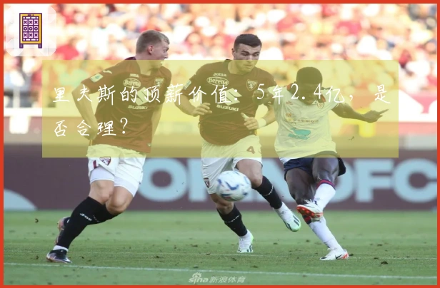 里夫斯的顶薪价值：5年2.4亿，是否合理？