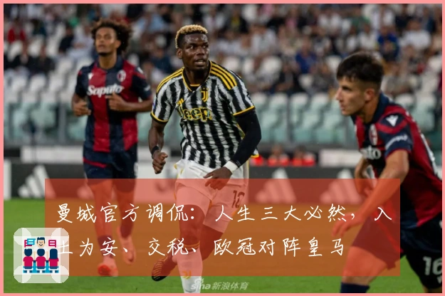 曼城官方调侃：人生三大必然，入土为安、交税、欧冠对阵皇马