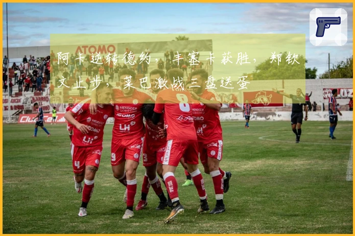 阿卡逆转德约，丰塞卡获胜，郑钦文止步，莱巴激战三盘送蛋