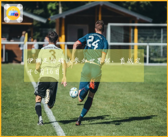 伊朗足协确认参加世界杯，首战定于6月16日！