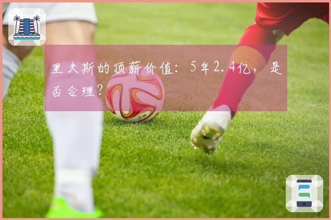 里夫斯的顶薪价值：5年2.4亿，是否合理？