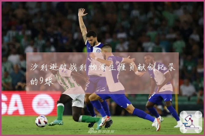 沙利逊对战利物浦生涯贡献创纪录的9球